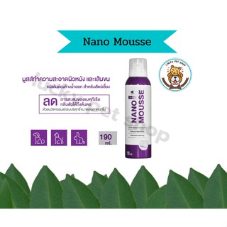 Nano Mousse มูสทำความสะอาดสำหรับสัตว์เลี้ยง ไม่ต้องล้างน้ำ หอม สะอาด ขนาด 190 ml.