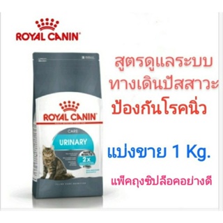 ( แบ่งขาย 1 กิโลกรัม )Royal Canin Urinary สูตรป้องกันนิ่ว อาหารเม็ดแมว บรรจุถุงซิปล็อคอย่างดี