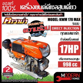 KAWAMA เครื่องยนต์ดีเซล รุ่น KWM170MAX ELECTRIC สูบนอน 17.0 แรงม้า ไฟเหลี่ยม เครื่องยนต์ เครื่องยนเอนกประสงค์ คาวาม่า