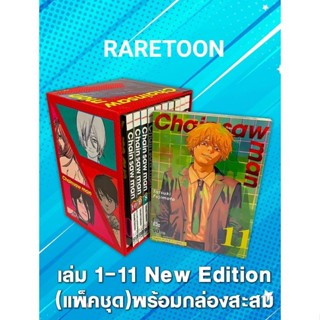 Chainsawman เล่ม 1-11 ครบจบ แถมโปรการ์ด  มือหนึ่ง