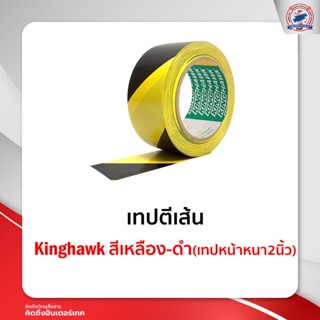 เทปตีเส้น PVC ยี่ห้อ Kinghawk กว้าง 2 นิ้ว ยาว 33 เมตร