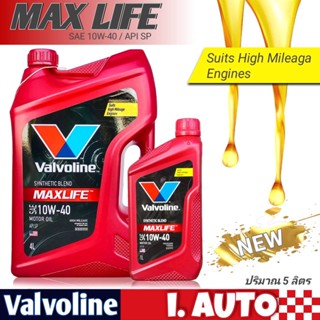 น้ำมันเครื่องยนต์เบนซิน Valvoline MAXLIFE (แมกซ์ไลฟ์) 10W-40 ขนาด 4+1 ลิตร กึ่งสังเคราะห์