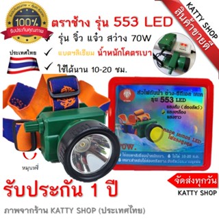 (พร้อมส่ง)ไฟฉายคาดหัวรุ่น 553 ตราช้างสามเศียร/ไฟฉายส่องสัตว์…