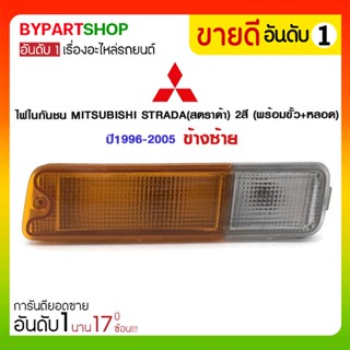 ไฟในกันชน MITSUBISHI STRADA(สตราด้า) 2สี (พร้อมขั้ว+หลอด) ปี1996-2005