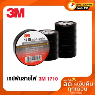 เทปพันสายไฟ 3M รุ่น1710 สินค้าของแท้ 100%