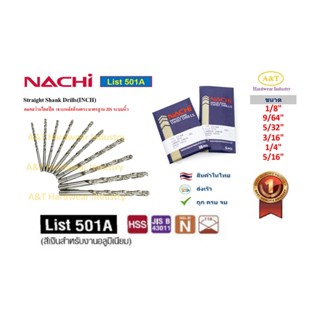 นาชิ Nachi ขนาด 1/8"-5/16" ดอกสว่านไฮสปีด ก้านตรง สีเงิน  List501A  มาตรฐาน JISStraight Shank Drills (INCH,นิ้ว)