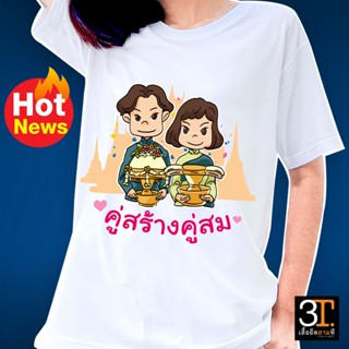 เสื้อบุญกฐิน (ลาย คู่สร้างคู่สม)