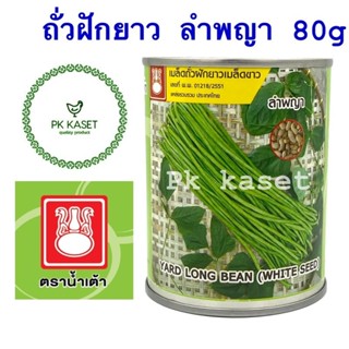 เมล็ดถั่วฝักยาว ลำพญา 80g เมล็ดขาว ตราน้ำเต้า