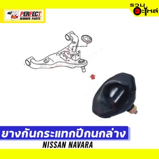 ยางกันกระแทกปีกนก NISSAN NAVARA  📌ล่าง:54050-EB70A 📌(ราคาต่อชิ้น)