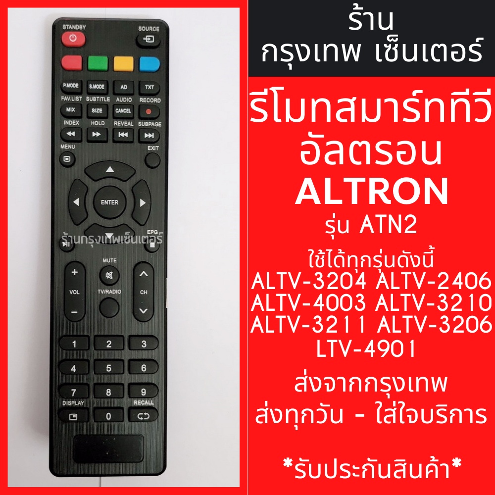 รีโมททีวี อัลตรอน Altron รุ่น ALTV-3204 ALTV-2406 ALTV-4003 ALTV-3210 ALTV-3211 ALTV-3206 ALTV-4901 