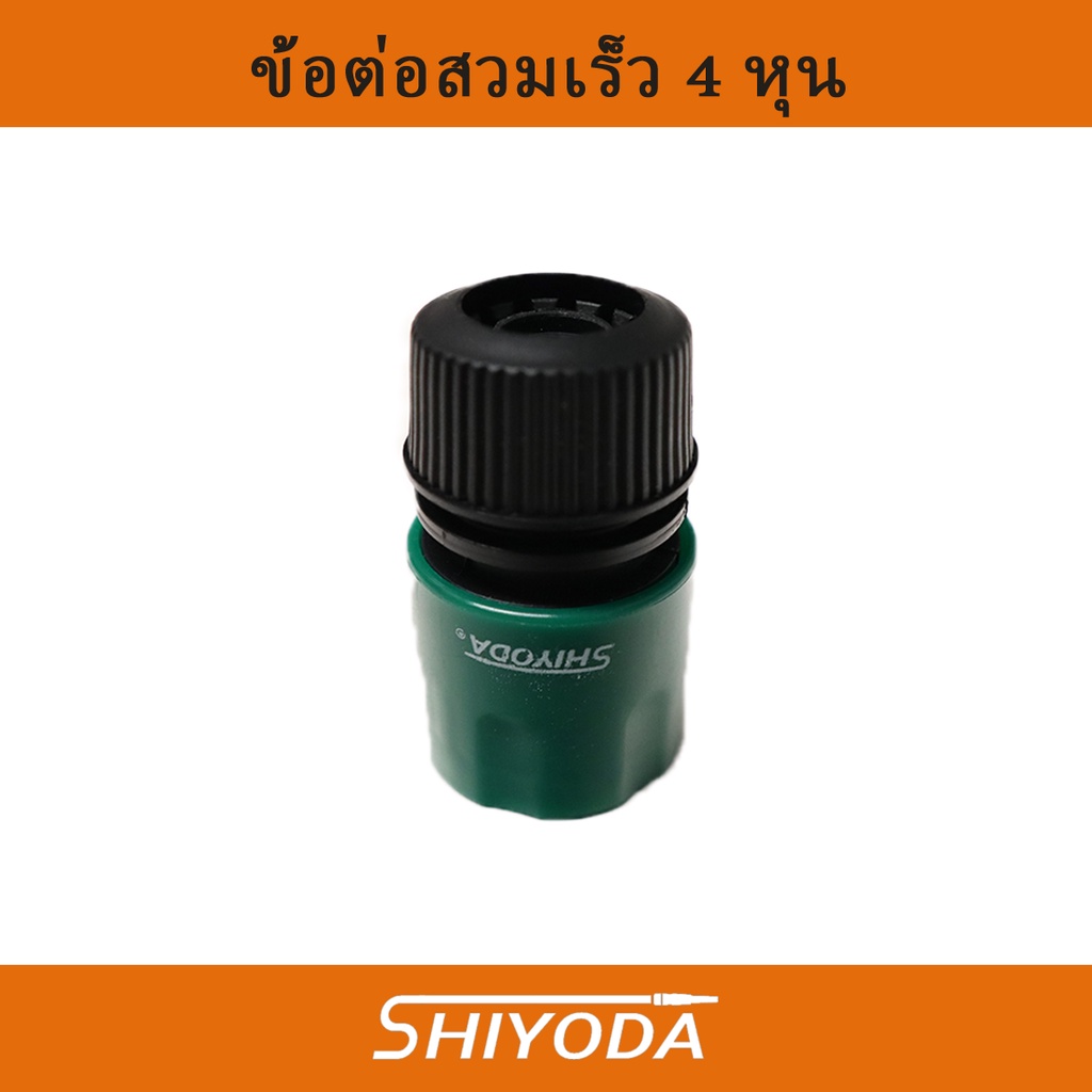 ข้อต่อสวมเร็วสายยาง4หุน ต่อกับก๊อกน้ำ ไม่มี stop valve (รดน้ำ ล้างรถ) [HCS-12]