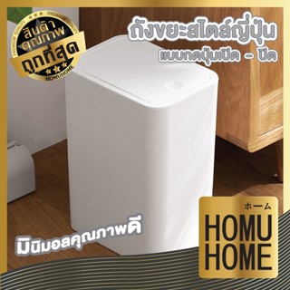 HOMUHOME CTN68 ถังขยะแบบฝากด ถังขยะสีขาว ถังขยะ ถังขยะ8ลิตร ถังขยะสูง ถังขยะสีขาว