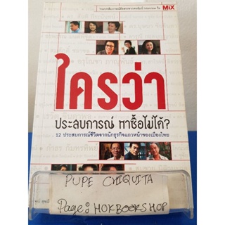 ใครว่าประสบการณ์ หาซื้อไม่ได้? / พจน์ สุขเมือง / หนังสือรวมบทสัมภาษณ์ / 22พย.