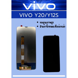 หน้าจอ Vivo Y20/12s  ฟรี ชุดไขควง+ฟิล์ม+กาวติดจอ อะไหล่มือถือ คุณภาพดี ShopShop Mobile