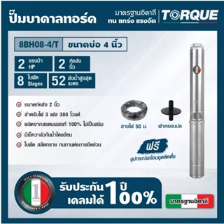 TORQUE ปั๊มบาดาล รุ่น TQ-SP-12BH08-4 (220V.) 2นิ้ว 2HP 8ใบ ท่อออก2นิ้ว (สายไฟ 3X2.5 +ฝาบ่อ 2นิ้ว+ กล่องคอนโทรล) บาดาล