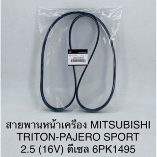 สายพานหน้าเครื่องMitsubishi Triton-Pajaro Sport2.5(16v)ดีเซล