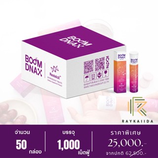 บูมดีแนกซ์ (Boom D-NAX) - นวัตกรรมเม็ดฟู่ชะลอวัย - 50 กล่อง 1000 เม็ดฟู่