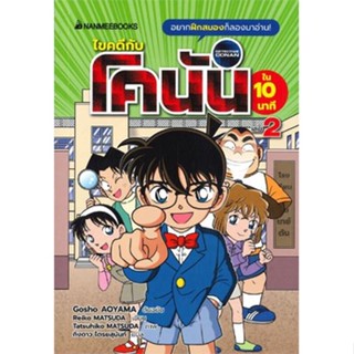 หนังสือการ์ตูน ไขคดีกับโคนันใน 10 นาที เล่ม2 (ปกอ่อน) (สินค้ามือสอง สภาพดี)