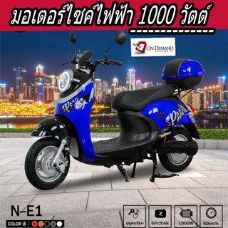 🔥รถมอเตอร์ไซค์ไฟฟ้า  รุ่น N-E1 1000  วัตต์ โปรโมชั่นพร้อมของแถมเพียบ🔥🔥-สีน้ำเง