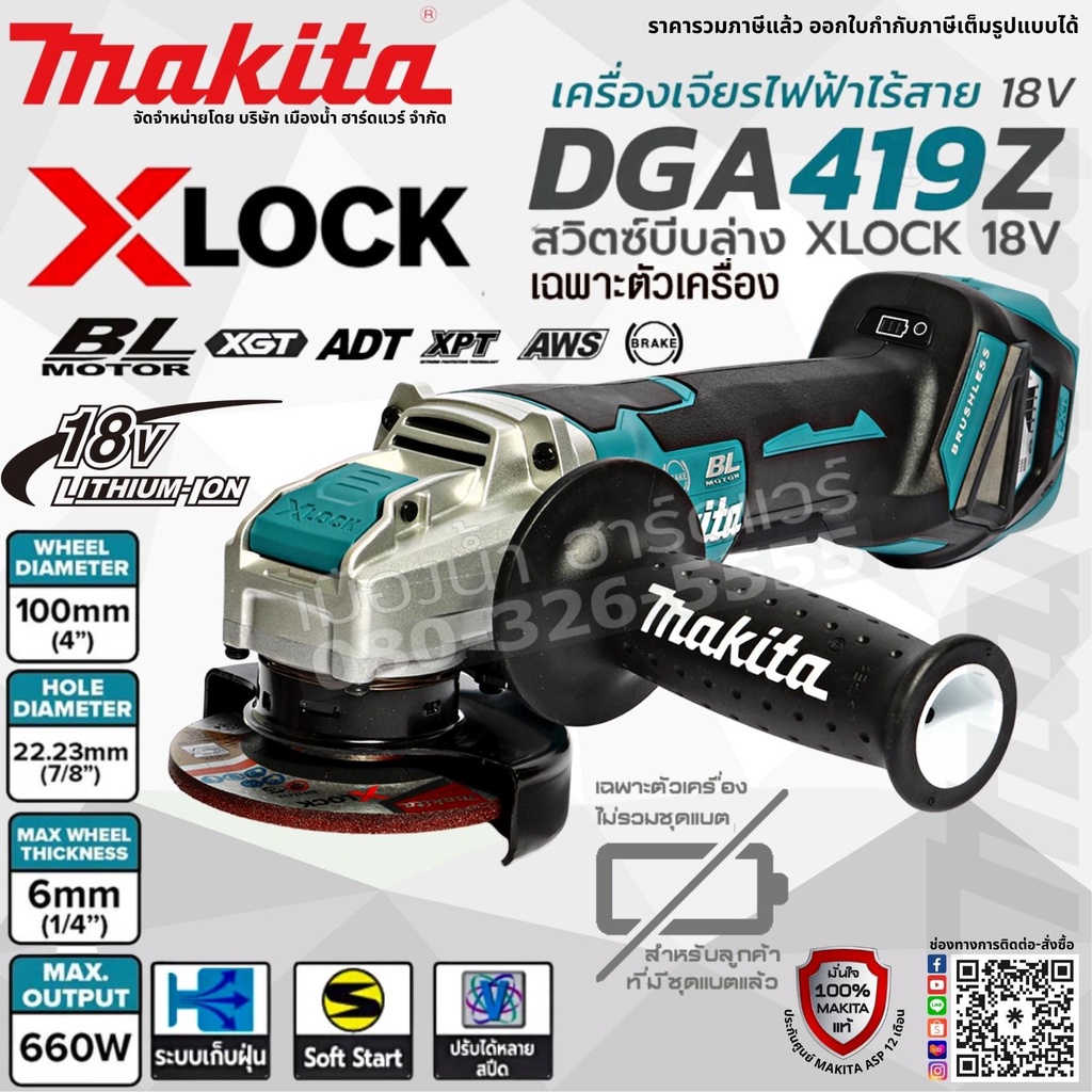 MAKITA รุ่น DGA419Z เครื่องเจียร์ไร้สาย 4" BL Motor (เครื่องเปล่า+กล่องกระดาษ) สวิทย์บีบล่าง ปรับรอบได้ XLOCK 18V DGA419