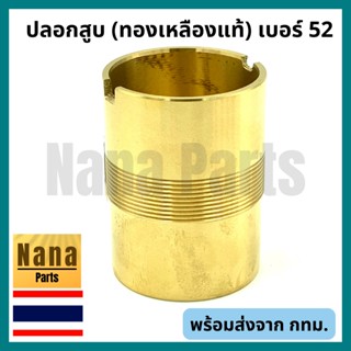 ปลอกสูบ กระบอกสูบ ปั๊มชัก เบอร์ 52 (ทองเหลืองแท้)