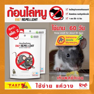 ไล่หนู ก้อนไล่หนู เครื่องไล่หนู rat repellent คุ้มกว่าแพ็ค 2 ชิ้น