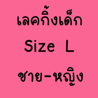 กางเกงเลคกิ้งเด็ก SIZE L เด็กชาย-เด็กหญิง ลายน่ารัก ลายสุดเท่ SIZE L LB