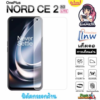 ฟิล์มกระจก ฟิล์มไฮโดรเจล OnePlus NORD CE 2 Lite 5G ซื้อ 1 แถม 1 เต็มจอ ไม่มีขอบดำ