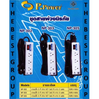 P.Power ปลั๊ก ปลั๊กพ่วง ปลั๊กไฟ รุ่น NP-302,303,305 2-5 เมตร 3 ช่อง ของแท้ (โค้ดรับเงินคืน TSZB6ZX5)