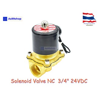 Solenoid Valve โซลินอยด์วาล์วทองเหลือง NC ปกติปิด 3/4" 24VDC