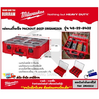 Milwaukee (มิลวอกี้) กล่องเครื่องมือ PACKOUT Deep Organizer รุ่น 48-22-8432 กล่องเครื่องมือ กล่องอุปกรณ์ช่าง (342016)