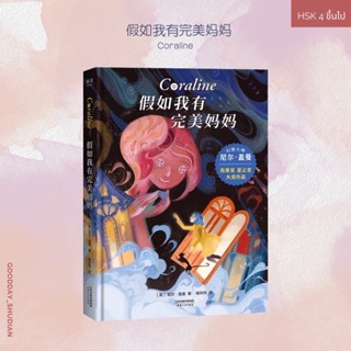 (พรีออเดเร์ 9-15 วัน) หนังสือภาษาจีน  假如我有完美妈妈 Coraline 🌙🦇ปกแข็ง