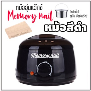 หม้ออุ่นแว๊กซ์ Memory Nail สีดำ หม้อต้มแว็กซ์ ถูกกว่ารู้จักเมียเจ้าของโรงงาน 😅😅