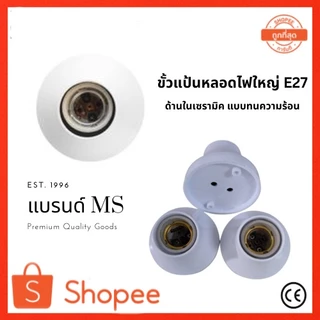 ขั้วแป้น ขั้วหลอดไฟ E27 ขั้วแป้นหลอดไฟ ขั้วหลอดไฟ e27 ขั้วติดเพดาน ขนาดมาตรฐาน ใหญ่