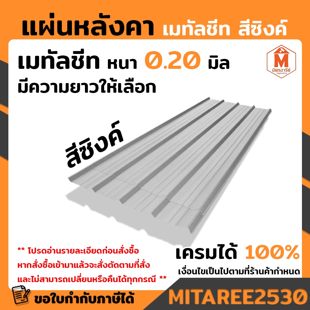 หลังคา เมทัลชีท แผ่นเมทัลชีท ลอนปกติ ลอนมาตราฐาน สีซิงค์ หนา 0.30 แข็งแรง ทนทาน กันความร้อน ไม่เสียงดัง อายุการใช้งานยาว