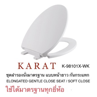 TOP STORE  ฝาชักโครก K-98101X หน้ายาวแบบกันกระแทก GENTLE CLOSE  /SOFT CLOSE อุปกรณ์ครบชุด กะรัต KARAT100%ใช้ได้ทุกยี่ห้อ