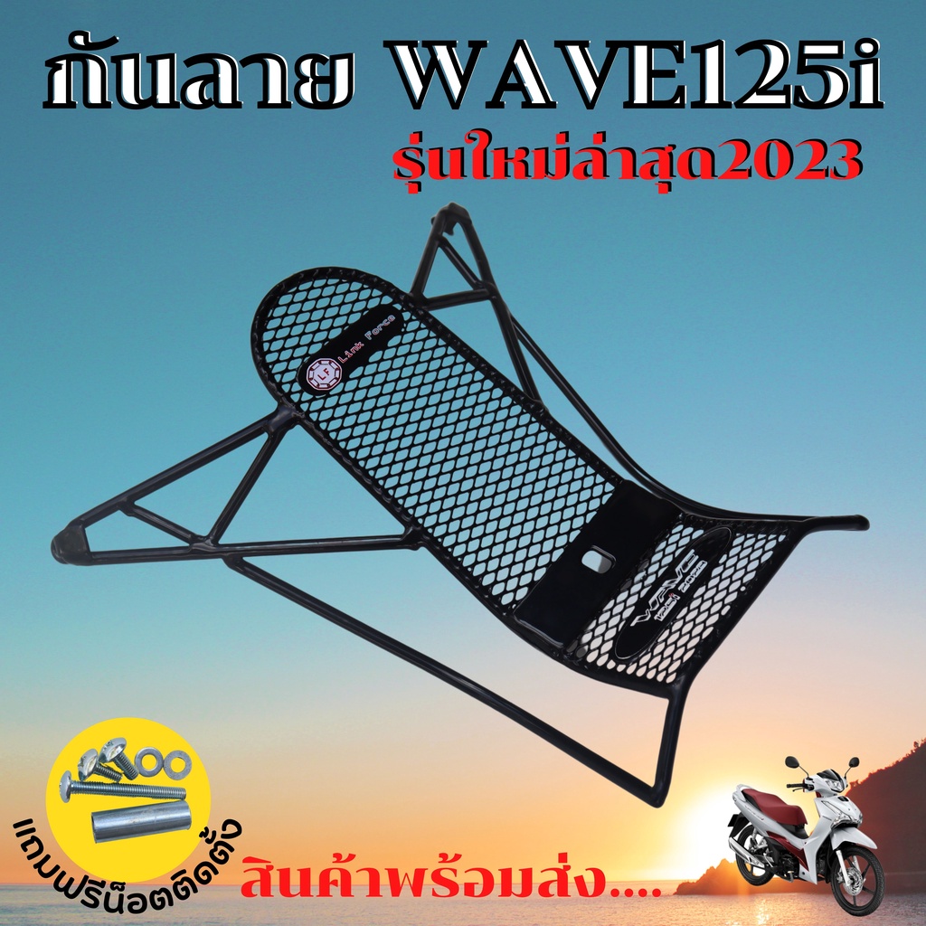 กันลายเวฟ125i ของแท้100% ไฟหน้าLED ปี2023 กันลาย / กันรอย Honda Wave125i LED 2023