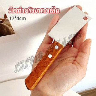 OnePlus มีดอีโต้เล็ก mini ด้ามไม้ มีดบังตอจิ๋ว  mini kitchen knife