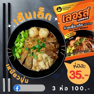 เลอรส 3 ห่อ 100 ก๋วยเตี๋ยวเรือสำเร็จรูป ทำเองง่ายๆ สูตรเข้มข้นมากเวอร์