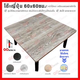 โต๊ะญี่ปุ่นอเนกประสงค์ ขนาด 60x60 ซม. หน้าสี่เหลี่ยมจัตุรัส ใช้สำหรับทำการบ้าน กินข้าว ทำงาน ✅มี5สีให้เลือก✅