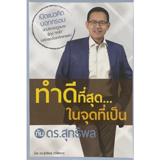 9786164454521 ทำดีที่สุด...ในจุดที่เป็น กับ ดร.สุทธิพล