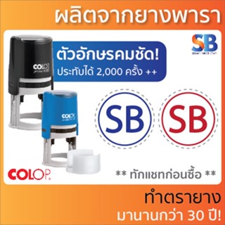 Colop ตรายางหมึกในตัว สั่งทำ วงกลม, PTR-12 / PTR-17 / PTR-24 / PTR-30 / PTR-40 / PTR-45 / PTR-50. ออกใบกำกับภาษีได้!