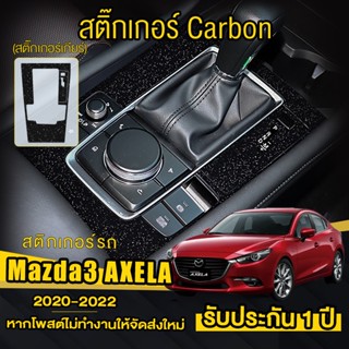 ฟิล์มกันรอยภายใน Mazda 3 axela สติกเกอร์คาร์ ลอกออกไม่ทิ้งคราบกาว ป้องกันรอยขีดข่วน การดัดแปลงรถยนต Mazda3 2020-2022