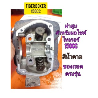 ฝาสูบ ใช้สำหรับมอไซค์ Tiger Boxer 150cc ไทเกอร์สีน้ำตาล 150CC ของถอด ติดรถมาสภาพสวย ไม่แตก ไม่ร้าว พร้อมใช้งาน