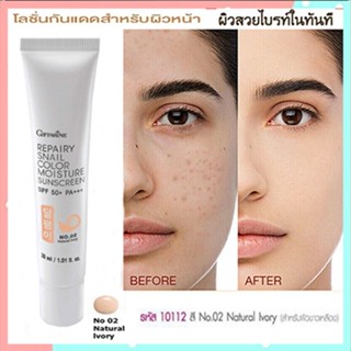 Giffarineโลชั่นกันแดดรีแพรี่สเนลSPF50+PA+++สี02(ผิวขาวเหลือง)ปกป้องผิวจากรังสีUVA,UVB/1กล่อง/รหัส10112/บรรจุ30มล.🌷yEM7