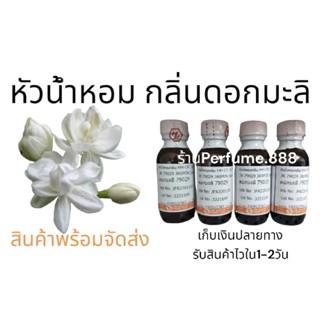 หัวน้ำหอมฮงฮวดกลิ่นมะลิ ดอกมะลิ กลิ่นมะลิ Jasmin ขนาด25กรัม พร้อมส่ง