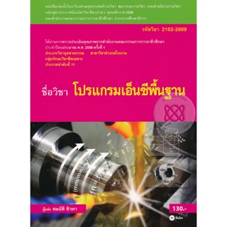 โปรแกรมเอ็นซีพื้นฐาน  ผู้เขียน สมบัติ ชิวหา