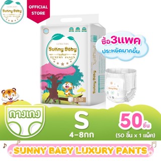 ❤️สำหรับ ทดลองใช้ 🌻Sunny Baby Luxury Pants🌻 ผ้าอ้อมเด็ก ซันนี่เบบี้  พิเศษ! พิเศษ!  มีให้เลือกในไซซ์ S