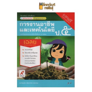 คู่มือครู การงานอาชีพ ป.5 (อจท) ชุดแม่บทมาตรฐาน