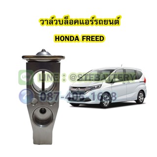 วาล์วแอร์/วาล์วบล็อค รถยนต์ฮอนด้า ฟรีด  (HONDA FREED)